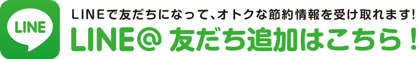 LINEで友だち登録