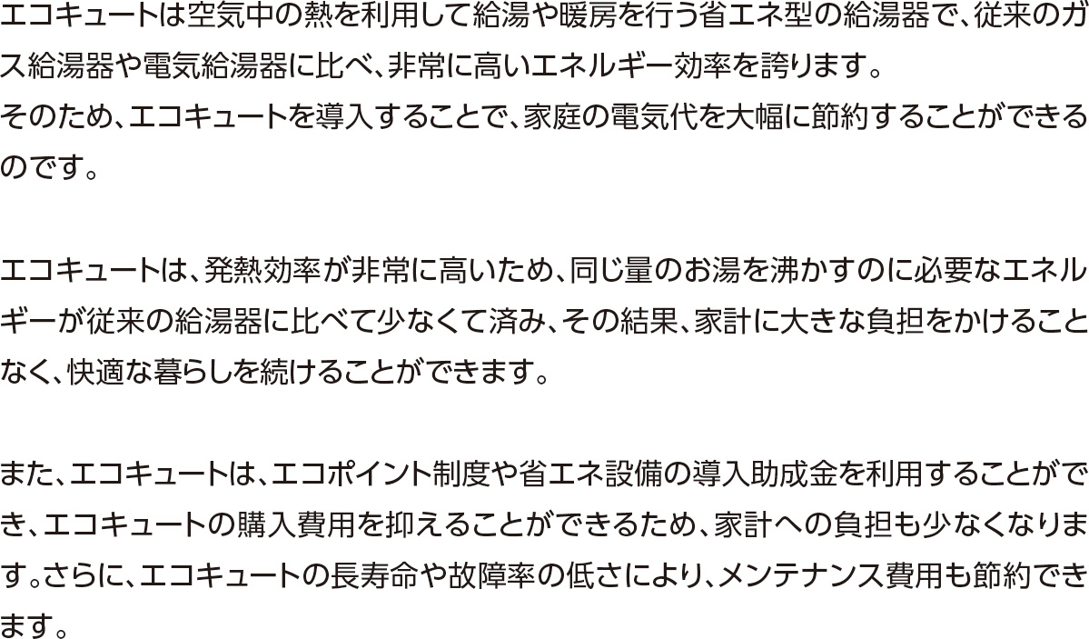 エコキュート