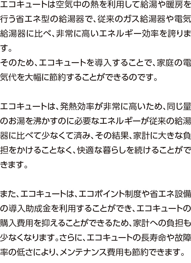 エコキュート