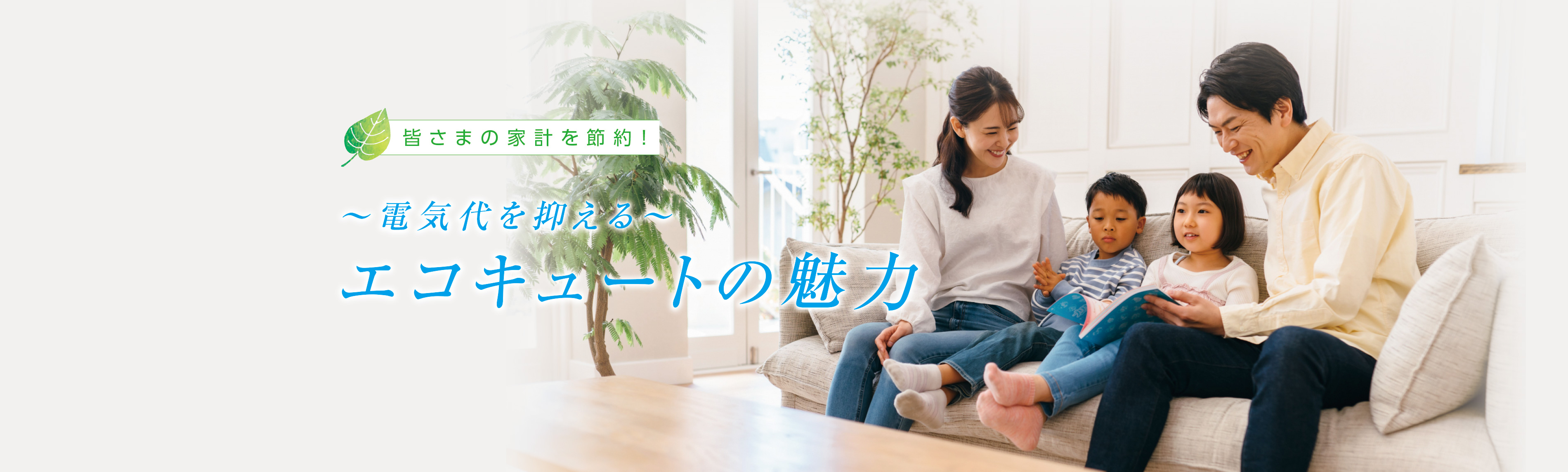 電気代の節約ができます！エコキュートという選択をご提案いたします
