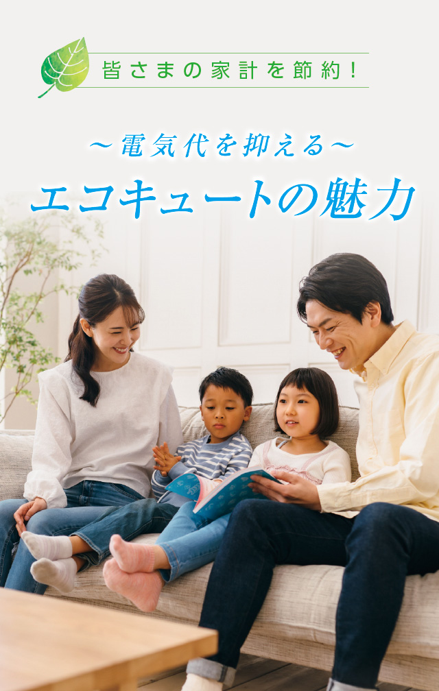 電気代の節約ができます！エコキュートという選択をご提案いたします
